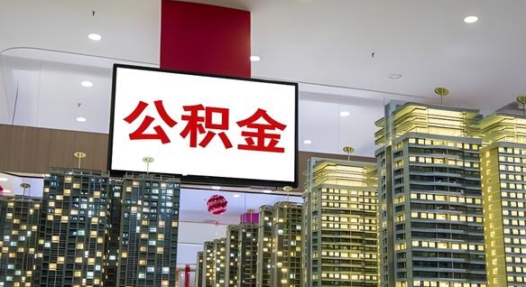 广饶离职后公积金可以一次性取吗（离职后能一次性取出住房公积金吗）